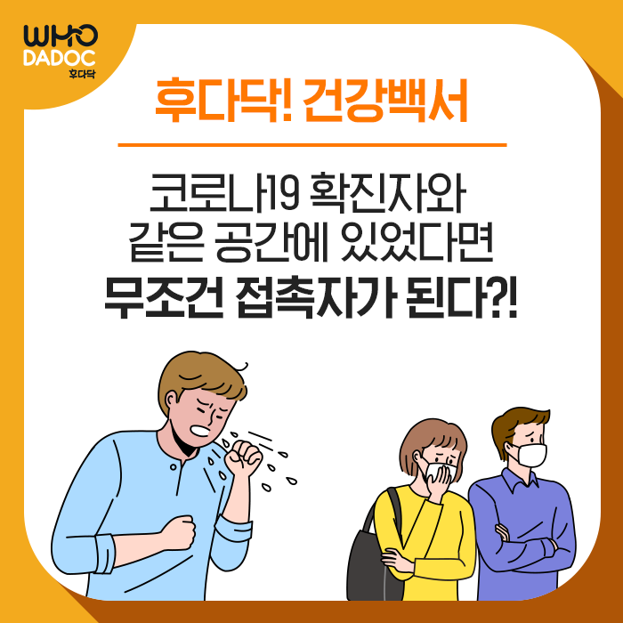 [후다닥 건강백서] 코로나19 확진자 동선 및 접촉자 범위