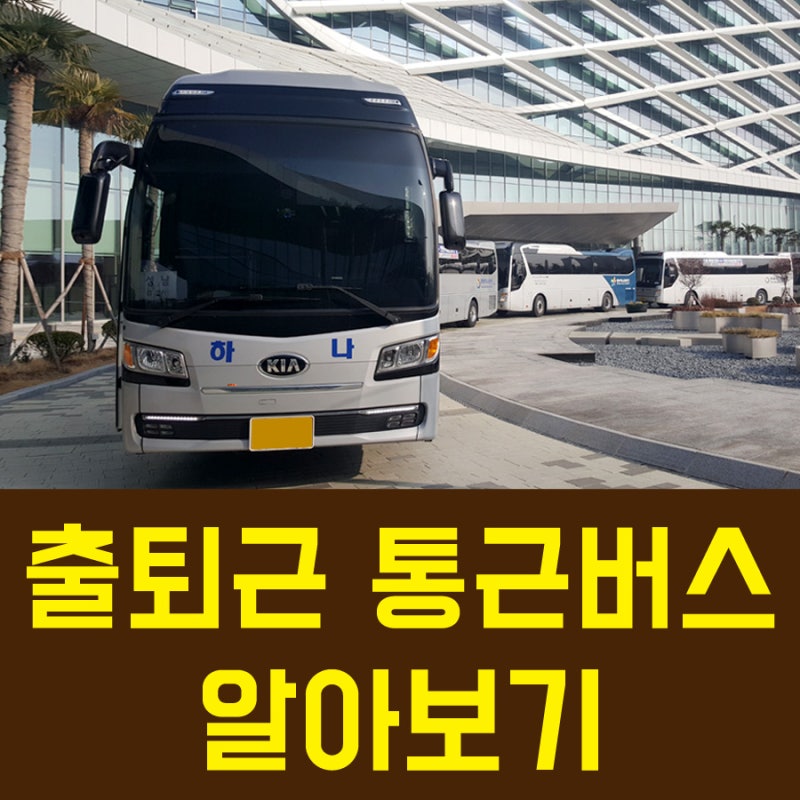 즐거운 출퇴근 통근버스는 동부하나관광에서~♬ : 네이버 블로그