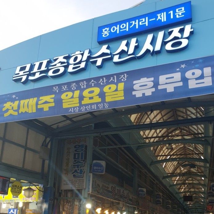  목포종합수산시장, 목포에 가면 꼭 먹어야하는 목포홍어 파는 곳,효능