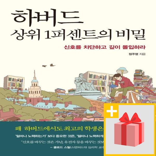 ️여심 제대로 자극하는 [ 하버드 상위 1퍼센트의 비밀] 1위는? 상세설명참조 사은 하버드 상위 1퍼센트의 비밀 알고 계신가요?