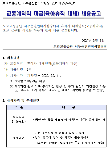  [채용][도로교통공단] [서부운전면허시험장] 교통계약직 마급(육아휴직대체) 채용공고