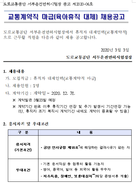 [채용][도로교통공단] [서부운전면허시험장] 교통계약직 마급(육아휴직대체) 채용공고