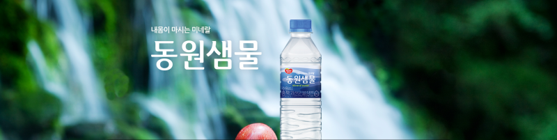 화성생수, 화성물배달 봉담읍 동원샘물 생수 배달 신청하면 냉온수기 무료 임대 가능해요.