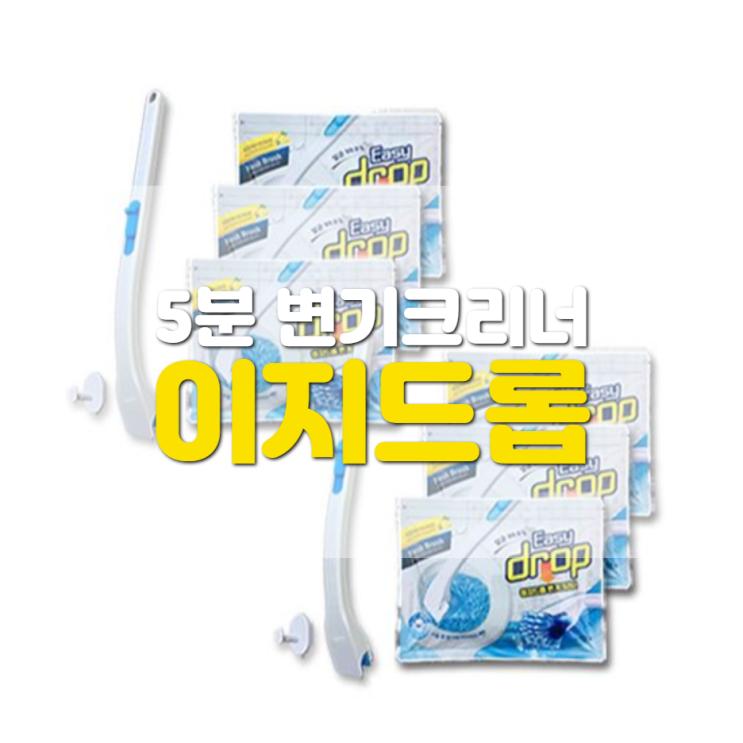 이지드롭변기크리너 5분만에 변기청소끝 사용후기 이지드롭변기크리너 5분만에 변기청소끝 사용후기