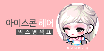  [KMS 캐시] 메이플스토리 아이스콘 헤어 믹스염색표(믹염)_ 뽀송 Ver.