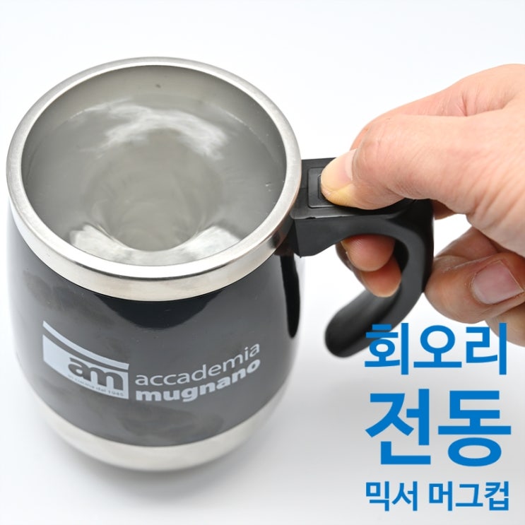  셀프 전동 믹서 머그컵(회오리 텀블러)