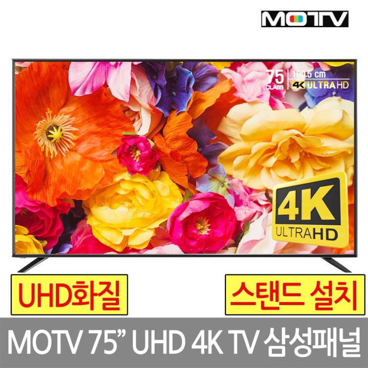 [최저가]  MOTV 750S UHD 4K 삼성정품패널 전문기사방문설치 MOTV 75인치 UHD 4K
