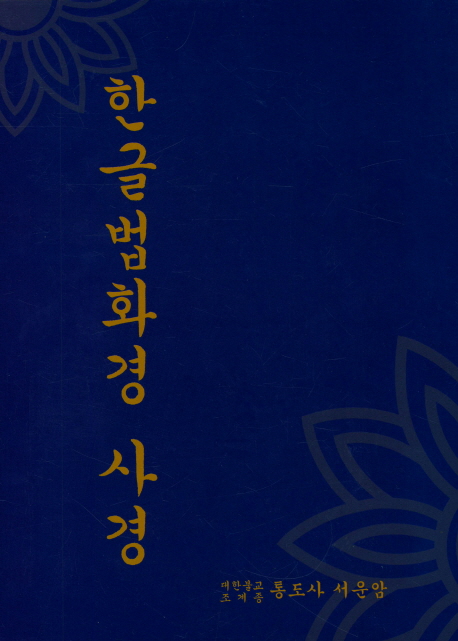 한글법화경사경, 통도사서운암 추천해요 한글법화경사경, 통도사서운암 추천해요
