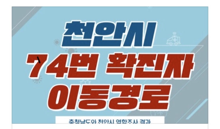  천안시 코로나19 [2명(73-74번)] 추가발생 / 이동경로