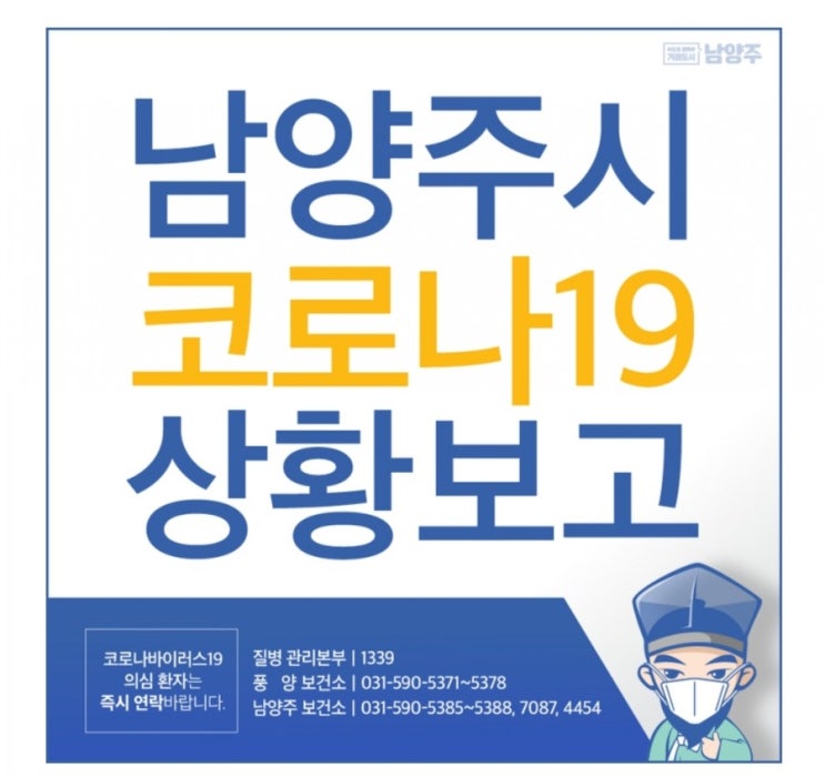  남양주시 호평동 추가 코로나 바이러스 확진자 3명 발생, 이동동선 이동경로 추가/ 출처 : 남양주시청 홈페이지