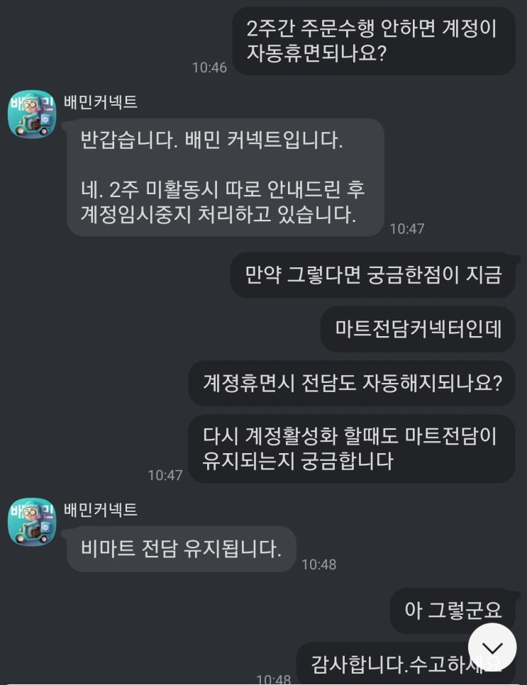  배민커넥트 - 계정 휴면시 B마트 전담 해지여부