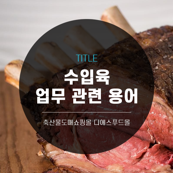  [디에스푸드몰의 고기정보]수입육 업무 관련 용어