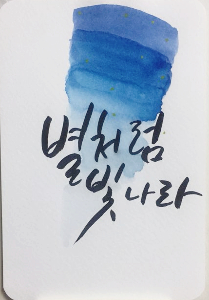  마흔세번째 캘리그라피 글씨체_별처럼 빛나라