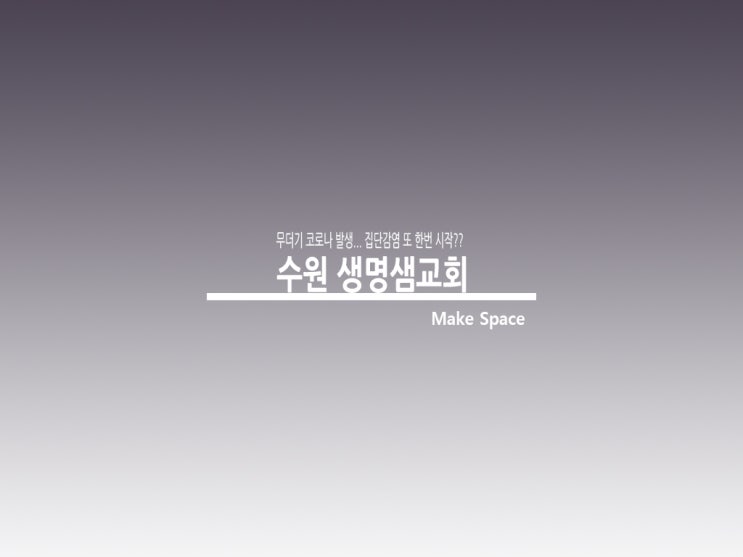  수원 생명샘교회 또 한번 집단감염 발생