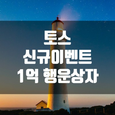  토스 신규이벤트 - 1억 행운상자