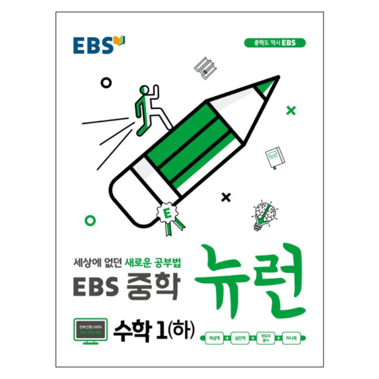  [SALE] 2019 EBS 뉴런 중학 수학1(하) : 세상에 없던 새로운 공부법 비교