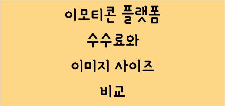  [11] 이모티콘 플랫폼별(OGQ, 카카오톡, 라인, 밴드, iMessage, 스티팝) 등록 비용과 수수료, 그리고 제출용 그림 사이즈 정리
