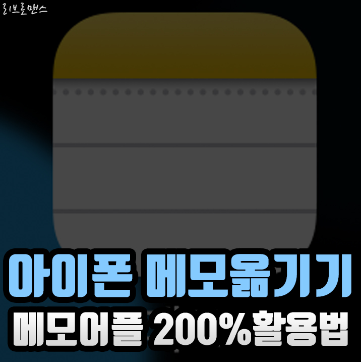  아이폰 메모앱 PC연동하니 완죤 편해요