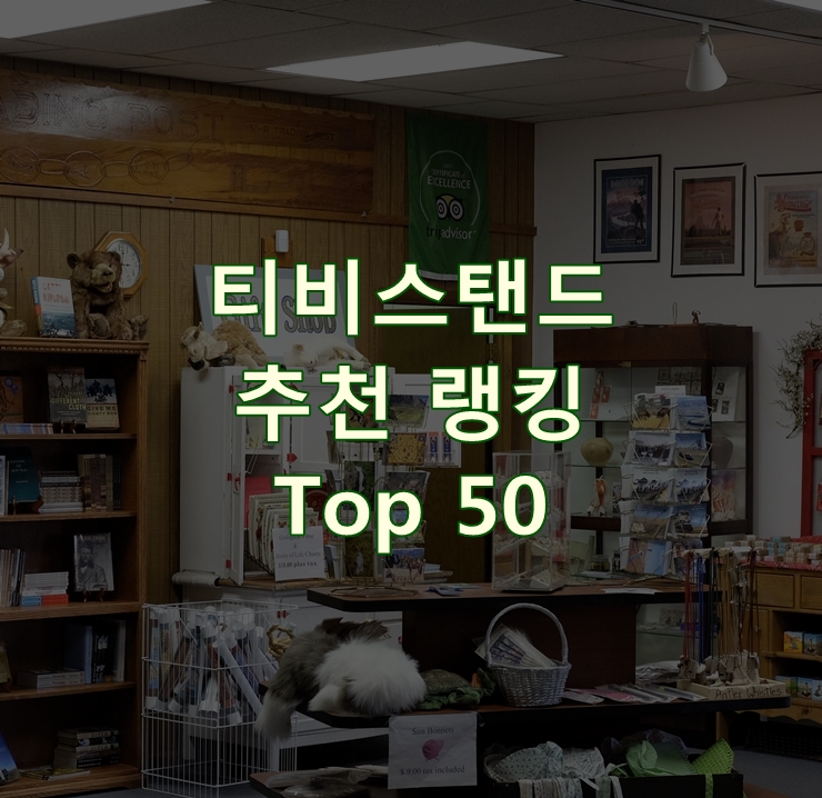  판매가 좋은 티비스탠드 순위 Best 50