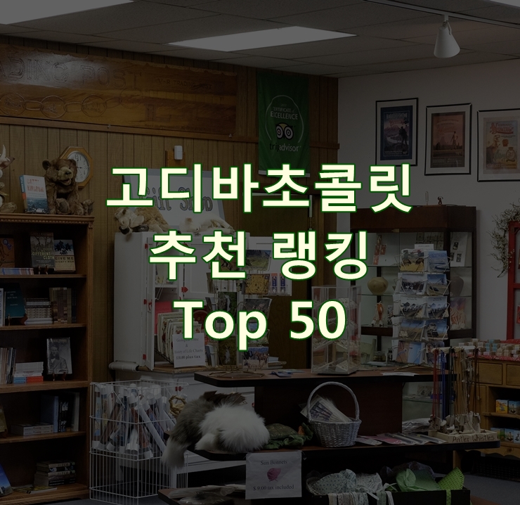  판매가 좋은 고디바초콜릿 순위 Best 50