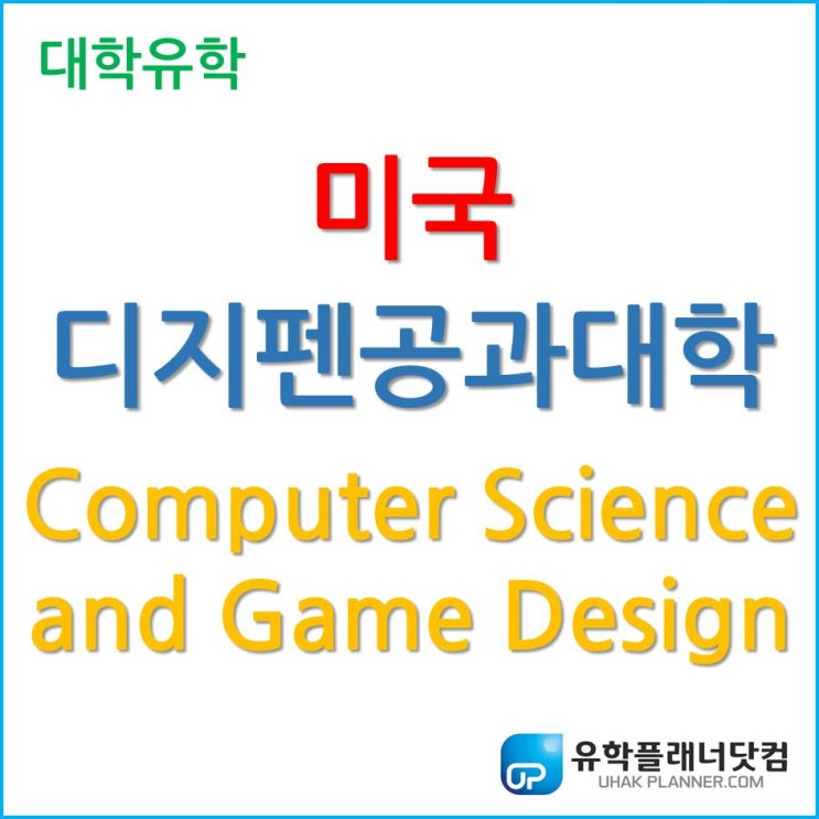  [미국 대학 유학] 포트폴리오 필요 없는 디지펜 공과 대학교 컴퓨터과학 게임 디자인 (Computer Science and Game Design)