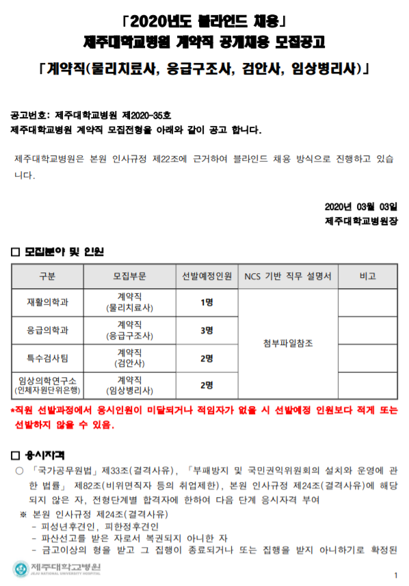  [채용][제주대학교병원] 계약직(물리치료사, 응급구조사, 검안사, 임상병리사) 블라인드 모집공고