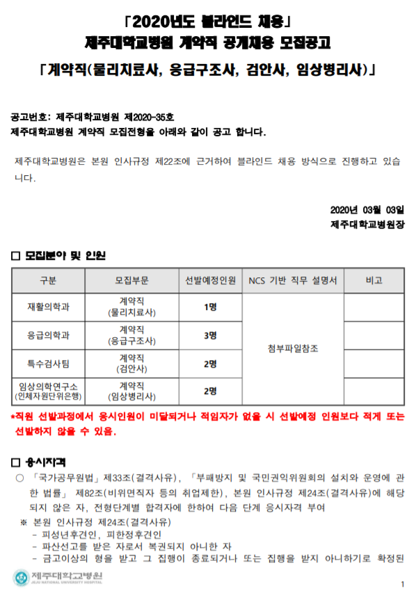 [채용][제주대학교병원] 계약직(물리치료사, 응급구조사, 검안사, 임상병리사) 블라인드 모집공고