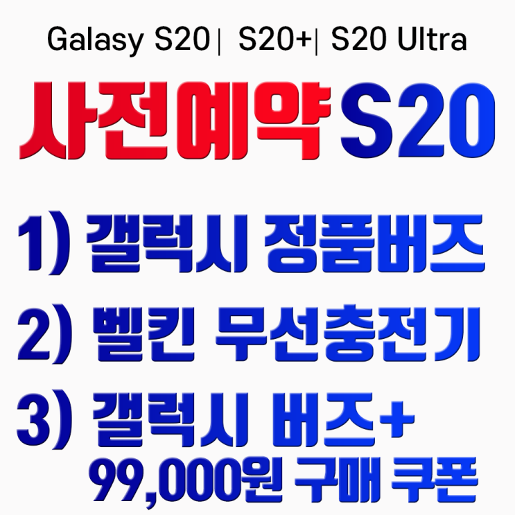  갤럭시 삼성 S20 S20플러스 s20울트라 사전예약 갤럭시버즈 벨킨무선충전기 버즈99000원 구매쿠폰 증정 색상선택 문자요망0102995