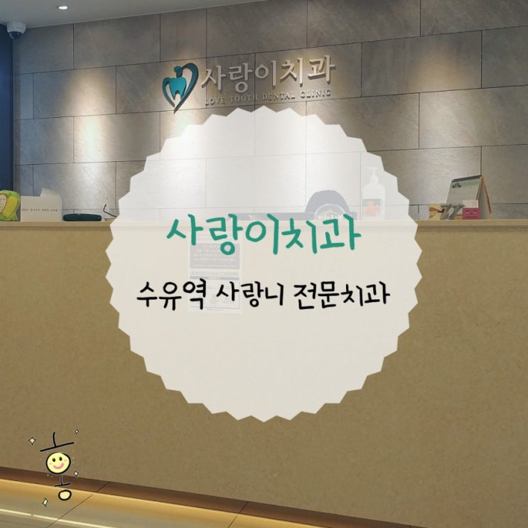 「강북구, 수유동」 수유역 매복사랑니 발치를 잘하는 '사랑이치과의원' 「강북구, 수유동」 수유역 매복사랑니 발치를 잘하는 '사랑이치과의원'