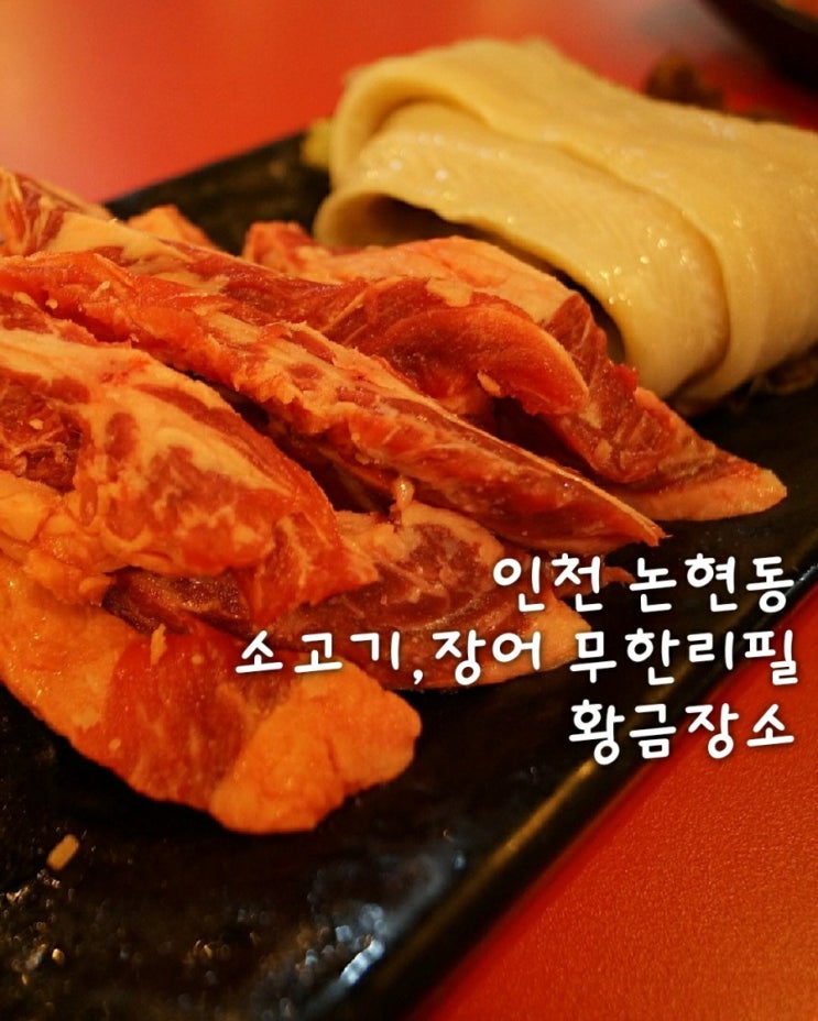  인천논현동 소고기 장어 무한리필 황금장소/생방송투데이 방송 맛집