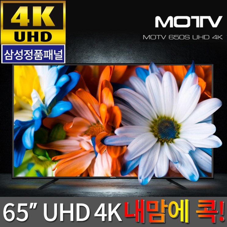 [대박난상품 리뷰] MOTV 650S UHD 4K TV 삼성패널 전국 AS 방문설치 01모티브650SUHD 스탠드형기사방문 TV테스트 알고 계신가요