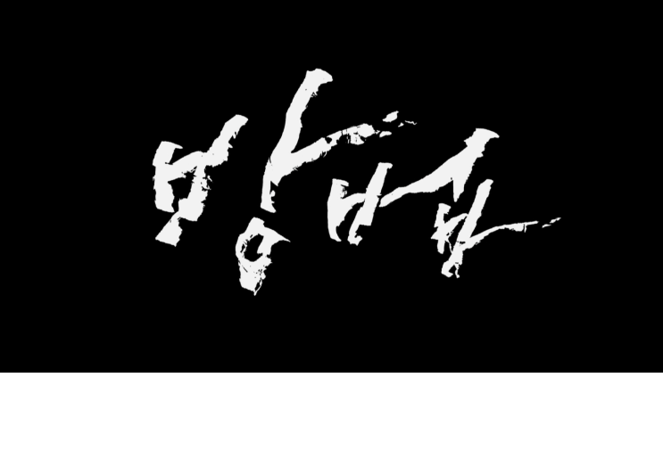  드라마 방법 7화 간략 후기 및 8화 예고편 리뷰