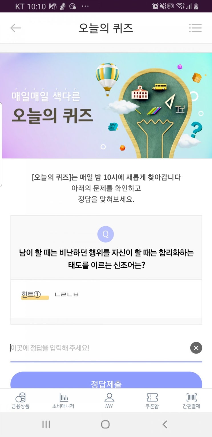  남이 할 때는 비난하던 행위를 자신이 할때는 합리화하는 태도를 이르는 신조어는?