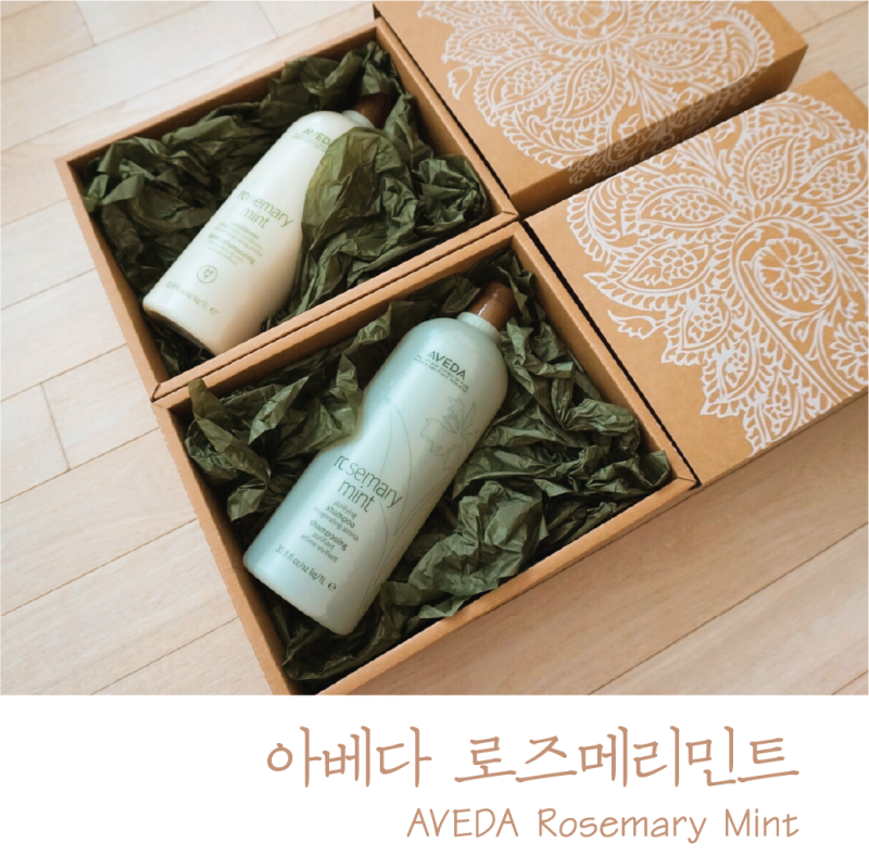 지성두피에 좋은 아베다 로즈마리민트 샴푸, 로즈마리민트 컨디셔너