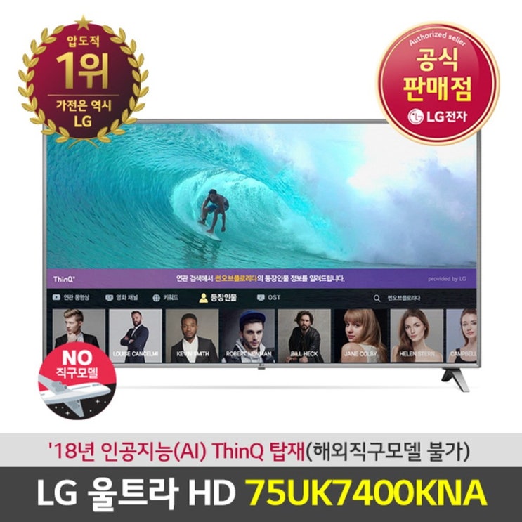 LG전자 전국무료배송 AI ThinQ 75형 UHD 4K 스마트 TV 75UK7400KNA, 스탠드형 추천해요