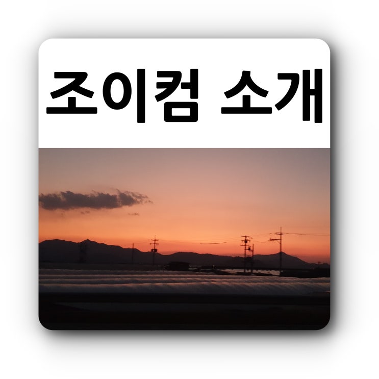  컴퓨터 처분하시려면 대구조이컴