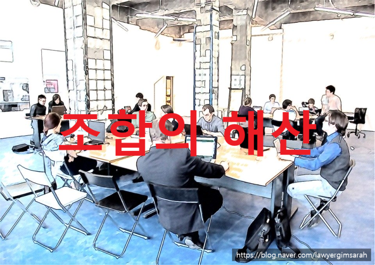  (민사, 민법) 조합의 해산 사유와 청구 절차는?