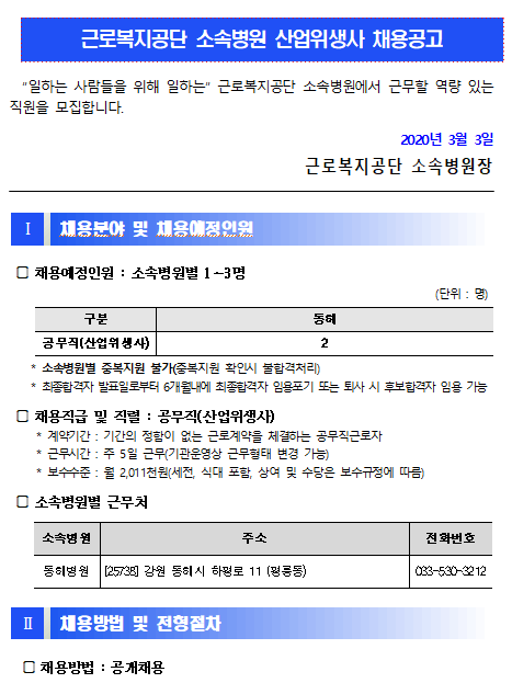  [채용][근로복지공단] [동해병원] 공무직(산업위생사) 직원 채용 공고