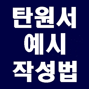  탄원서 예시와 작성법을 알아봐요.