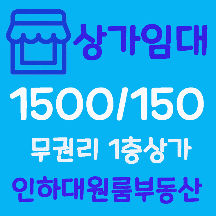  인하대 후문 상가 코너 자리에 있는 보기드문 매물^^