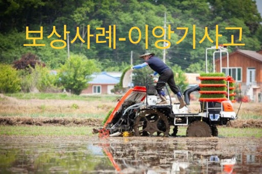  보상사례-이앙기작업중(요추골절)후유장해진단1