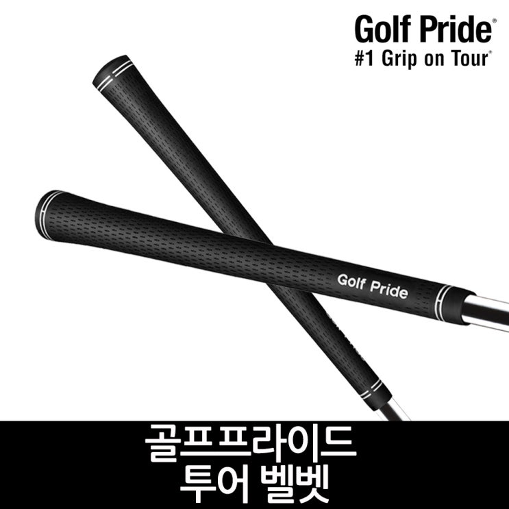   [나만없어! 꿀템] 골프그립 [ 골프프라이드 투어 벨벳 골프그립 059블랙 ]