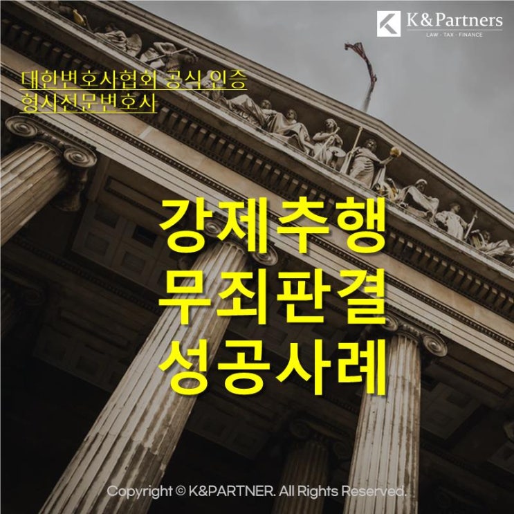  [형사전문변호사] 강제추행 무죄 성공사례