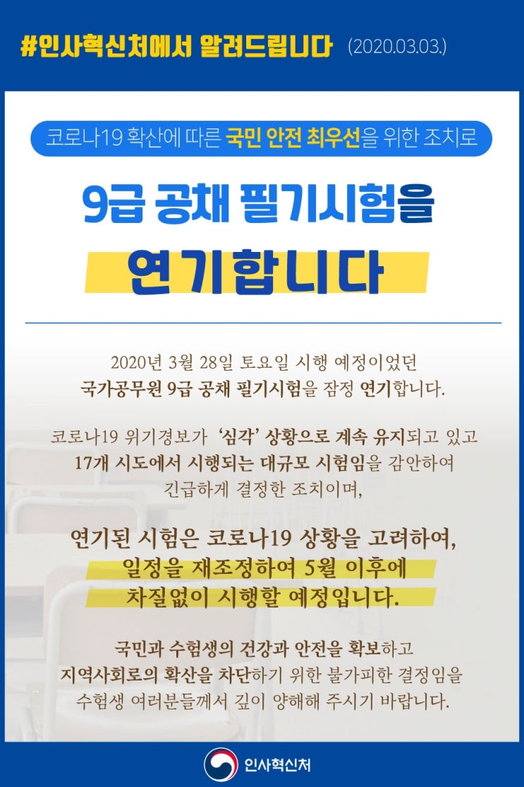  3월 28일 예정이었던 국가직 9급공무원시험 연기. 드디어 잠정 결정!