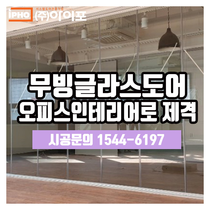  [오피스인테리어] 무빙글라스도어로 느낌있게