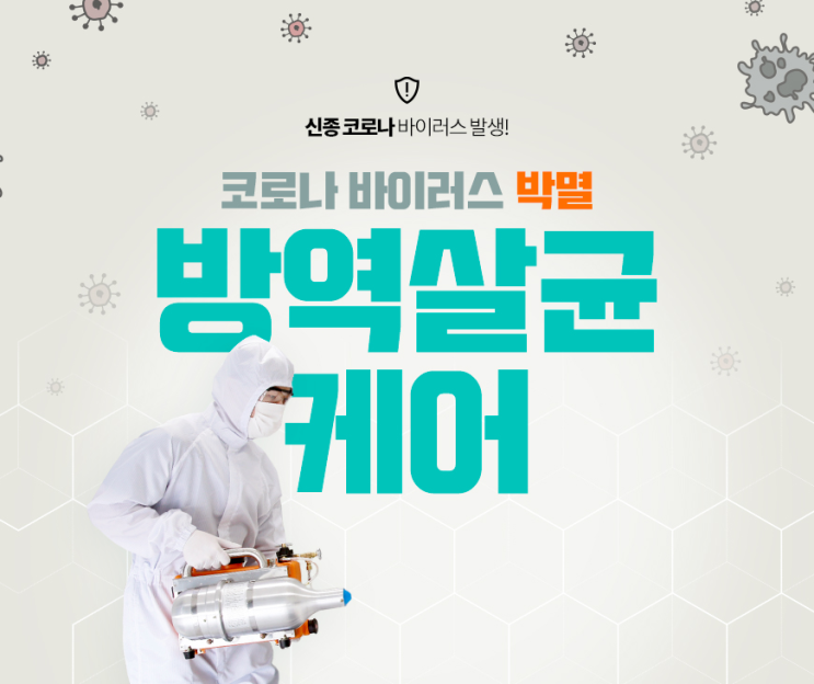  [홈케어] 코로나19 바이러스 예방법 - 방역살균케어 - 꼬시나디자인, 꼬시나인테리어