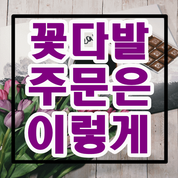  꽃배달 주문 어떻게 하는지 알려드립니다.
