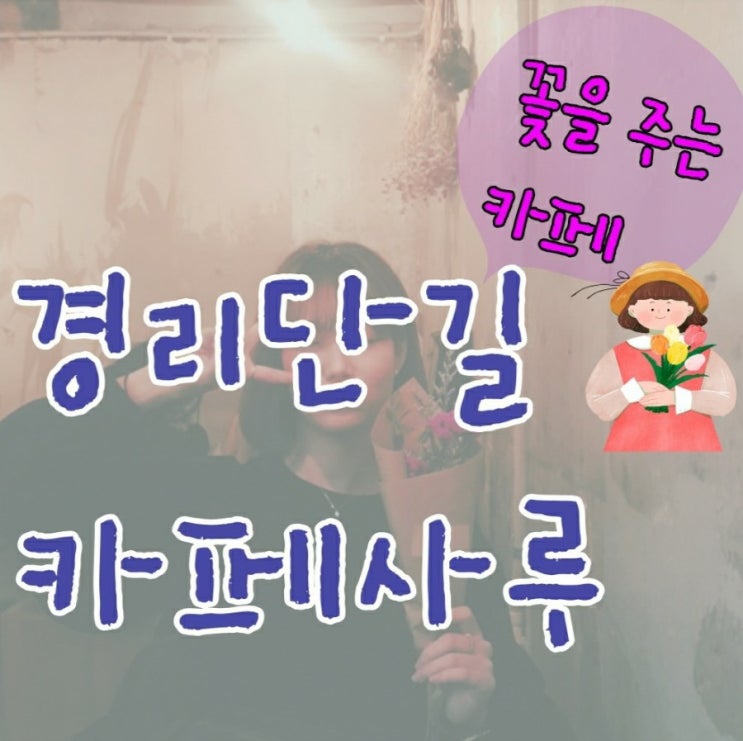  [이태원카페추천 / 경리단길카페추천] : 카페 사루