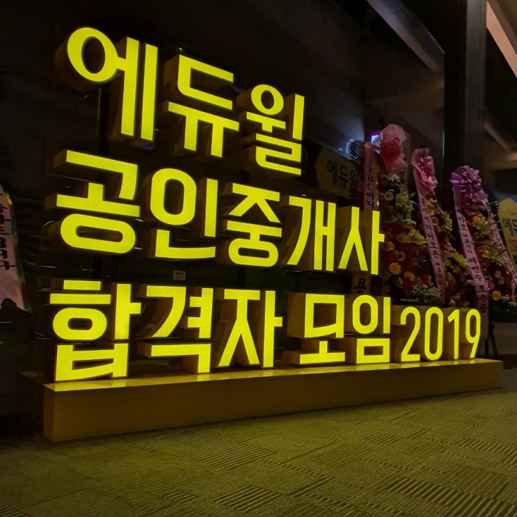 2019년 에듀윌 공인중개사 합격자모임 후기 양천공인중개사학원