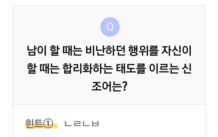  남이 할 때 비난하고 자신이 할 때는 합리화하는 태도